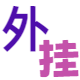 扫描二维码关注